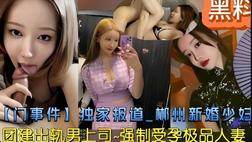 郴州新婚少妇团建出轨男上司-强制受孕极品人妻