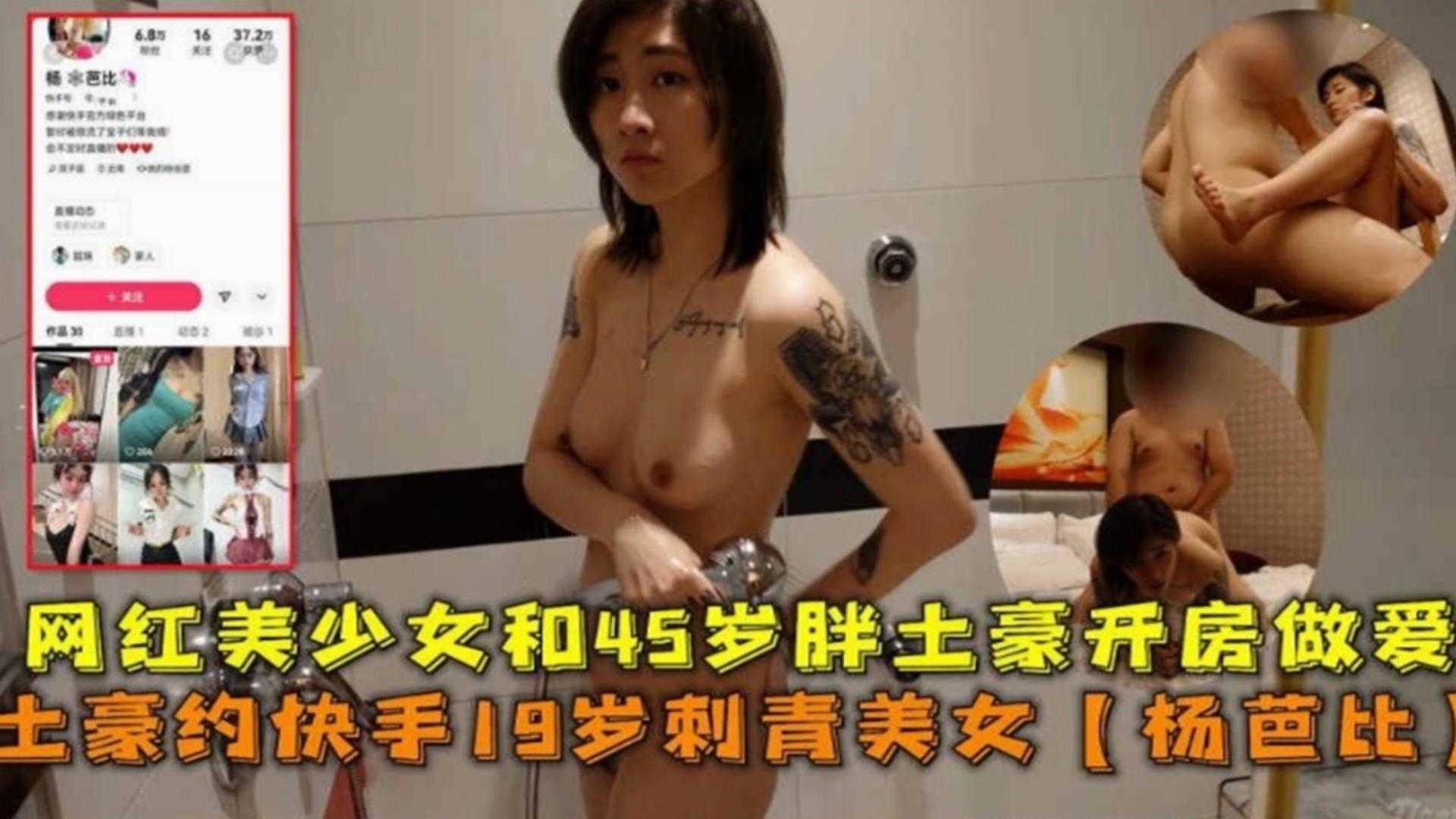 网红美少女和土豪开房视频流出，金主约操美少女‘杨芭比’