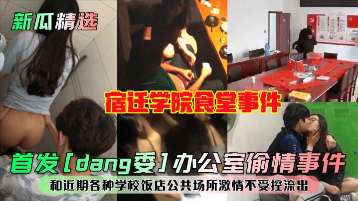 宿迁学院食堂事件！和近期各种学校饭店公共场所激情不受控流出！