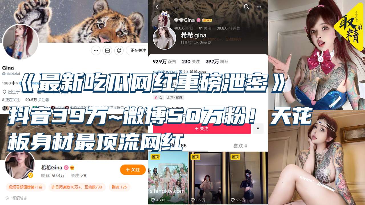 抖音39万~微博50万粉！天花板身材最顶流网红【希希GINA】