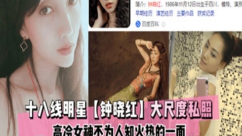 18线明星钟晓红，大尺度私照曝光
