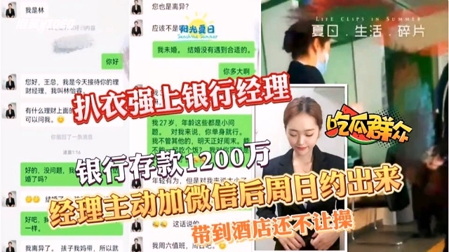 【吃瓜黑料】银行存款1200万，周日约出，强上银行经理