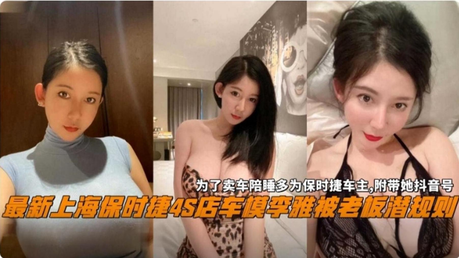 最新上海保时捷4S店车模‘李雅’被老板潜规则黑料，为了卖车陪睡保时捷车主 附带抖音号