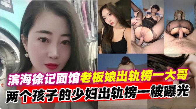 【滨海徐记面馆老板娘出轨榜一大哥】链各个孩子的少妇出轨榜一偷情被曝光！
