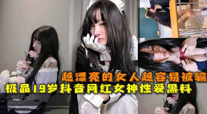 抖音网红女神性爱黑料越漂亮的女人越容易被骗