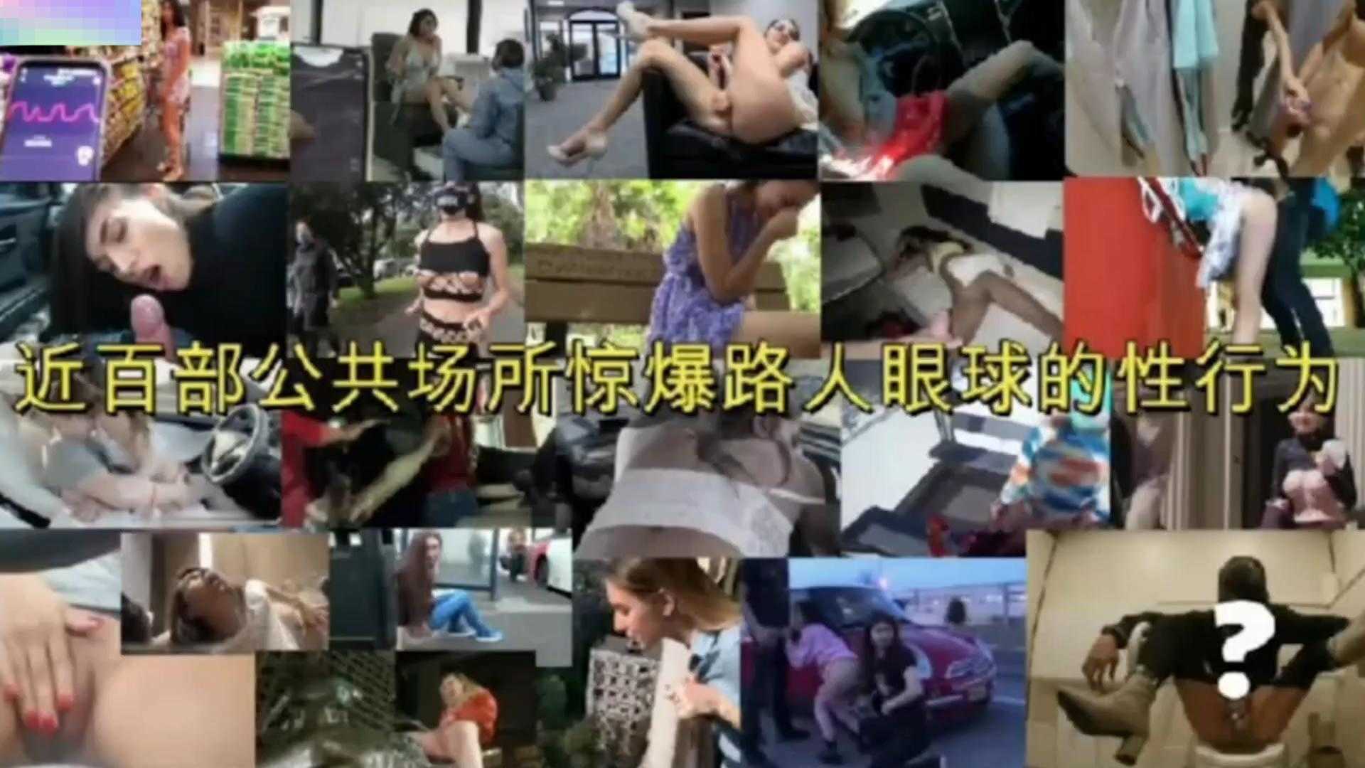 近百部公共厕所惊爆路人眼球的性行为，太刺激太精彩！