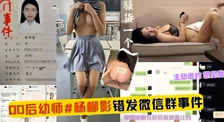 免费福利-00后幼师 错发微信群事件