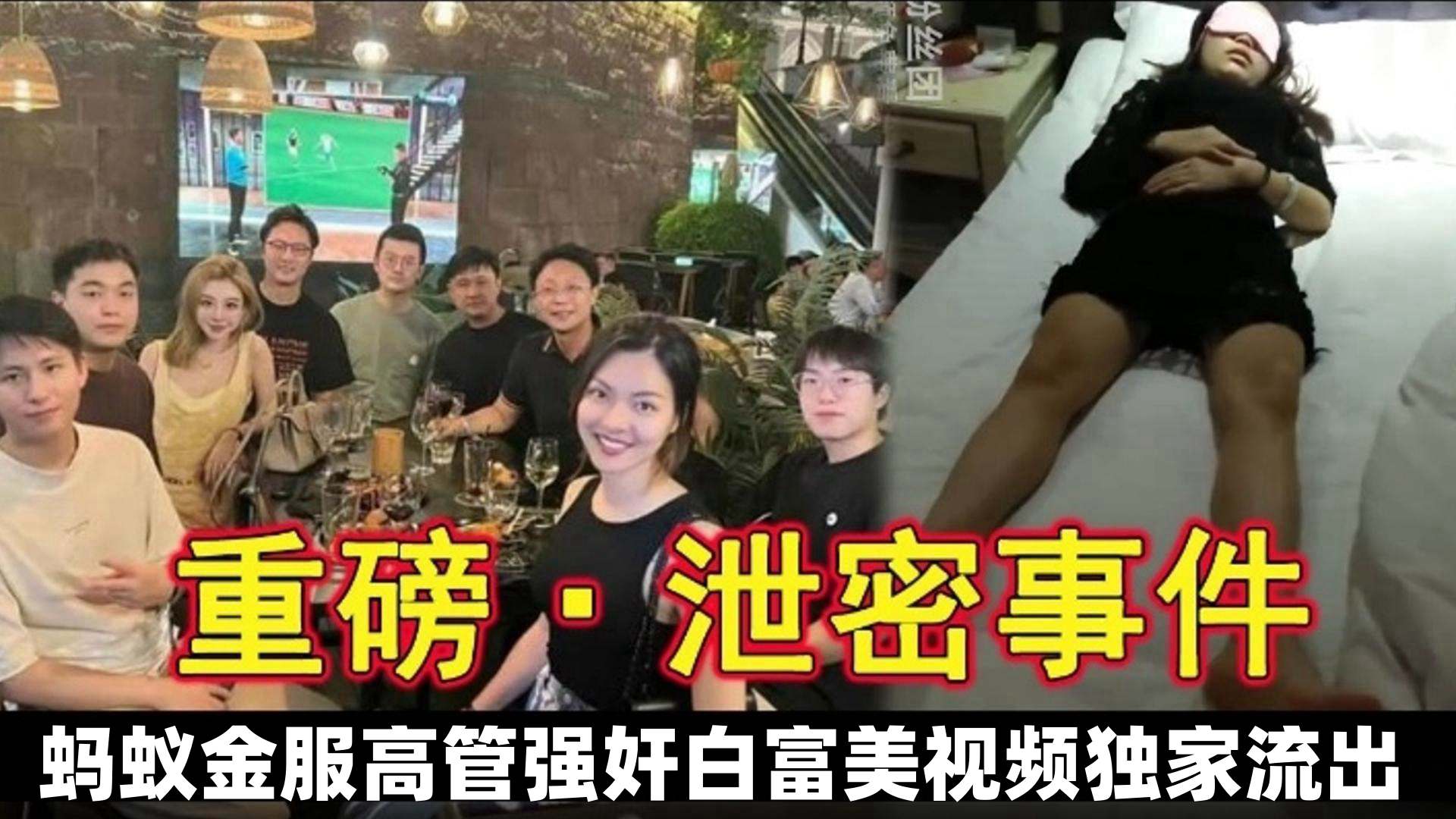 【重磅】蚂蚁金服高管强奸白富美视频独家流出