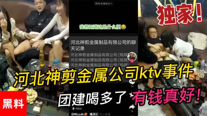 #河北神剪金属公司ktv事件，团建喝多了男同事让女同事玩鸡巴
