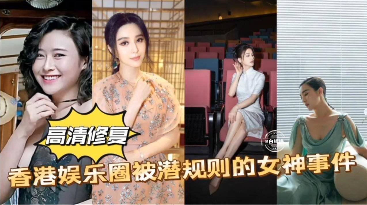 稀缺黑料-香港娱乐圈被潜规则的女神事件