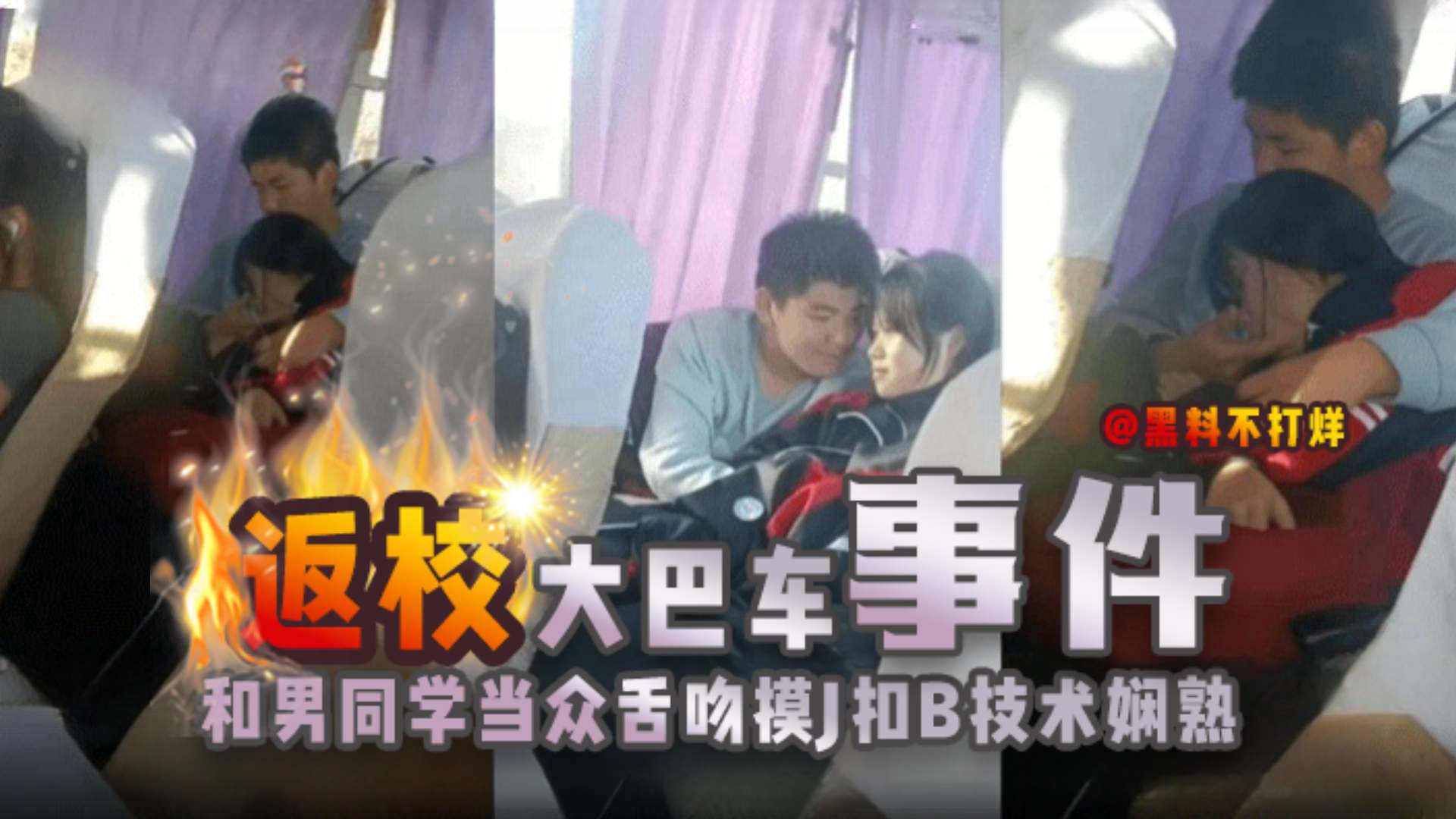 网曝门【返校大巴车事件】山西某学校活动结束后，学生妹和男同学当众舌吻摸J扣B技术娴熟