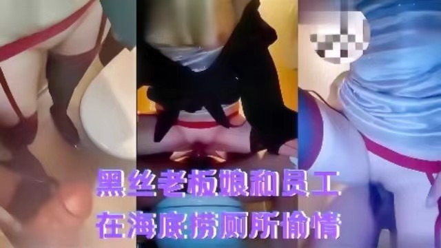 【吃瓜黑料】黑丝老板娘和员工在海底捞厕所偷情