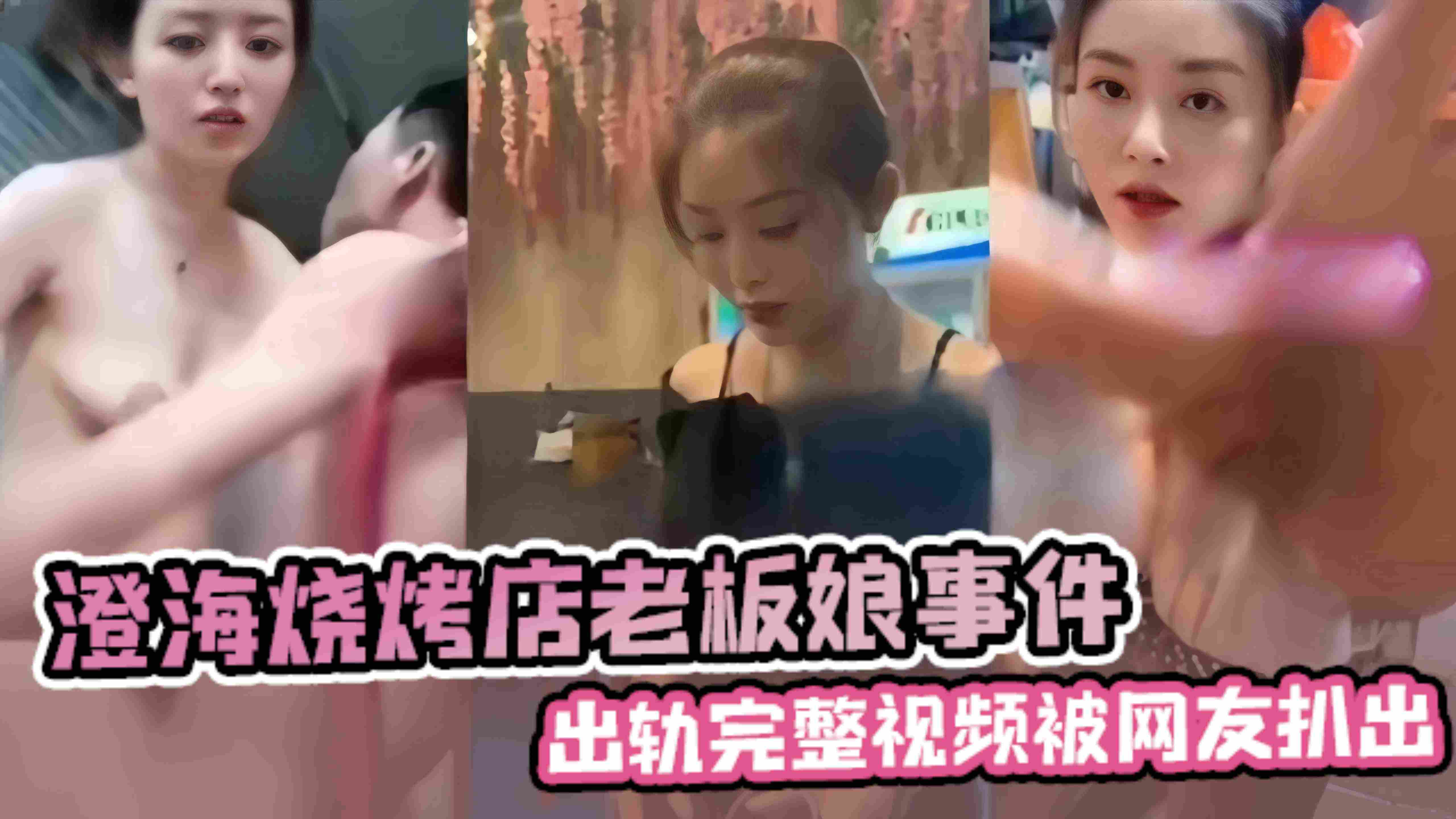 【澄海烧烤店老板娘事件】出轨完整版视频被网友扒出
