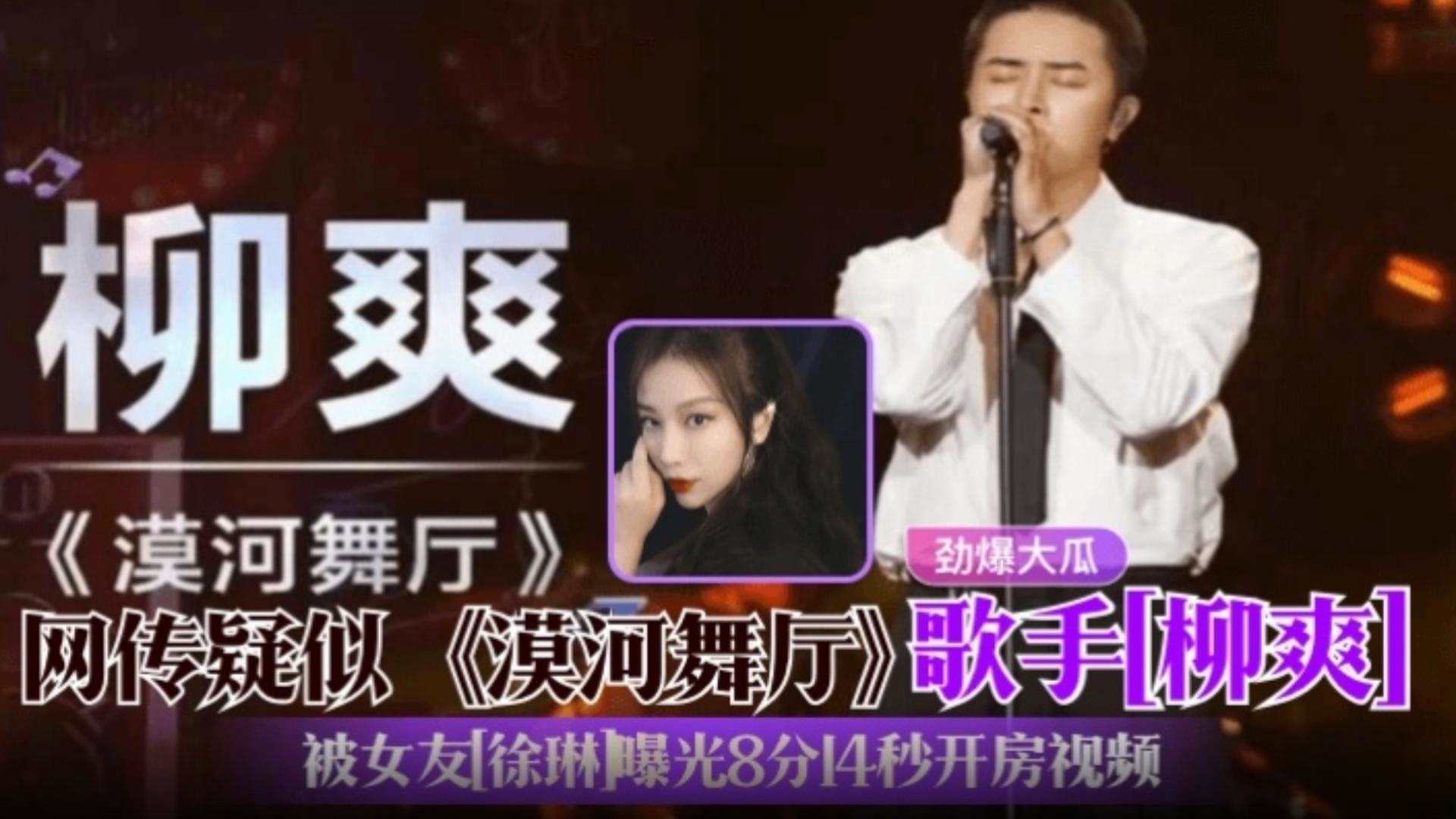 《漠河舞厅》歌手『柳爽』劲爆大瓜！疑似塌房！被女友『徐琳』曝光出轨8分14秒开房视频！