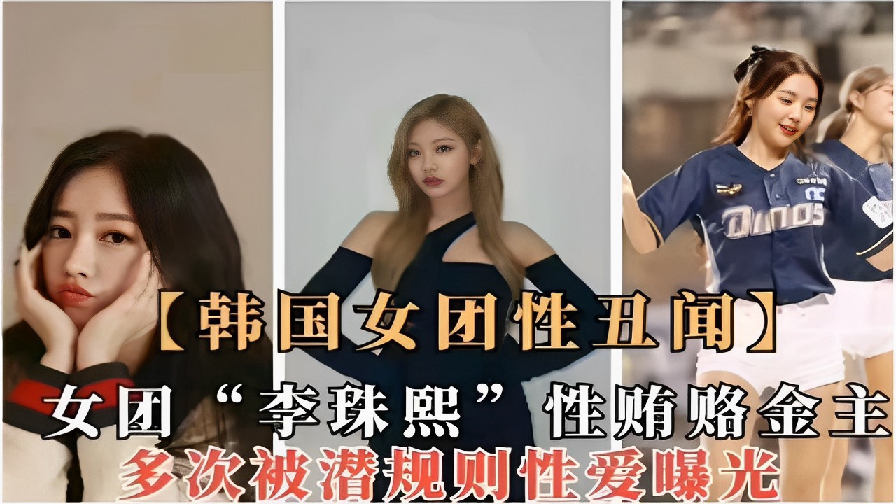 韩国女团性丑闻】女团“李珠熙”性贿赂金主多次被潜规则性爱曝光