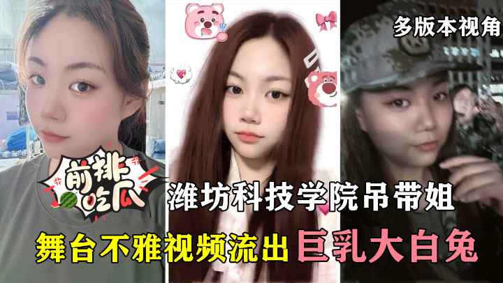 潍坊科技学院吊带姐跳舞视频流出，6个不同视角版本抢先看