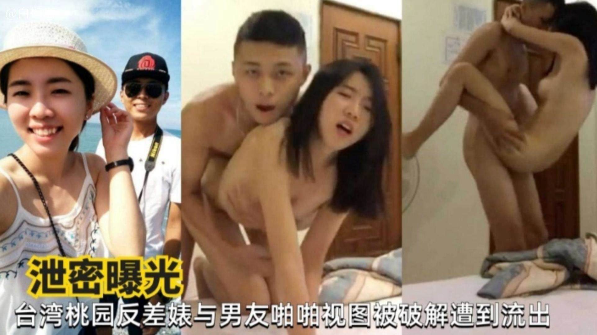 【曝光】台湾桃园反差婊与男友啪啪视频被曝光流出