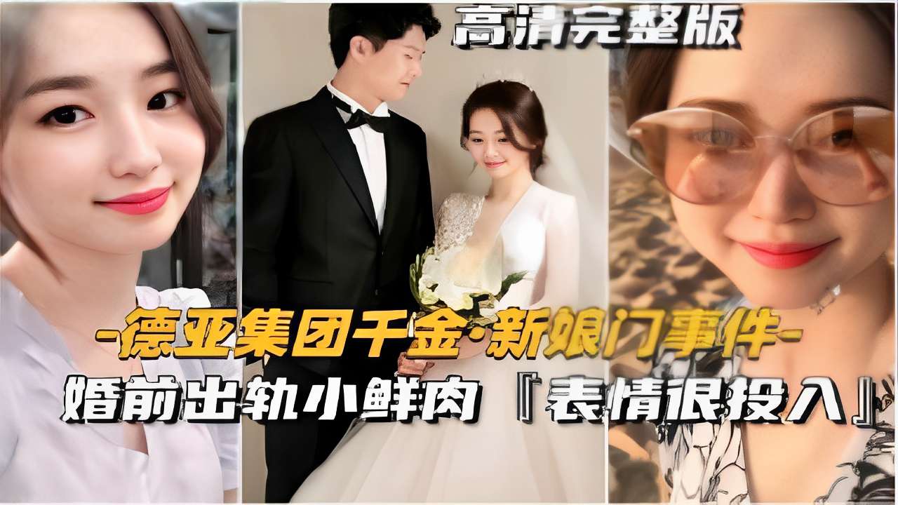 新娘门事件-婚前出轨小鲜肉表情很投入！