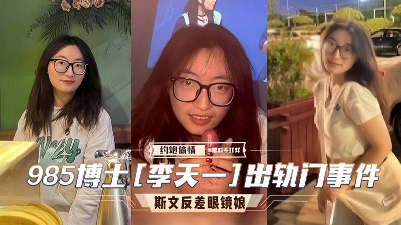 李天一出轨门事件。斯文反差婊