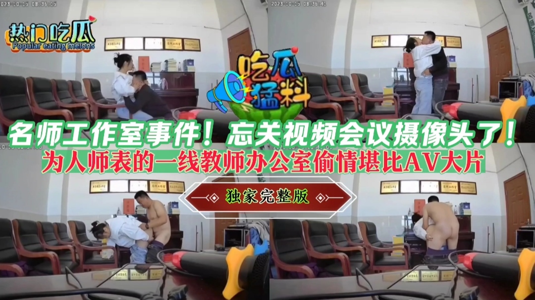 名师工作室事件！忘关视频会议摄像头了！为人师表的一线教师办公室偷情堪比AV大片！独家完整版！