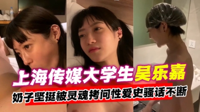 上海传媒大学生吴乐嘉事件，奶子坚挺被灵魂拷问性爱史骚话不断-
