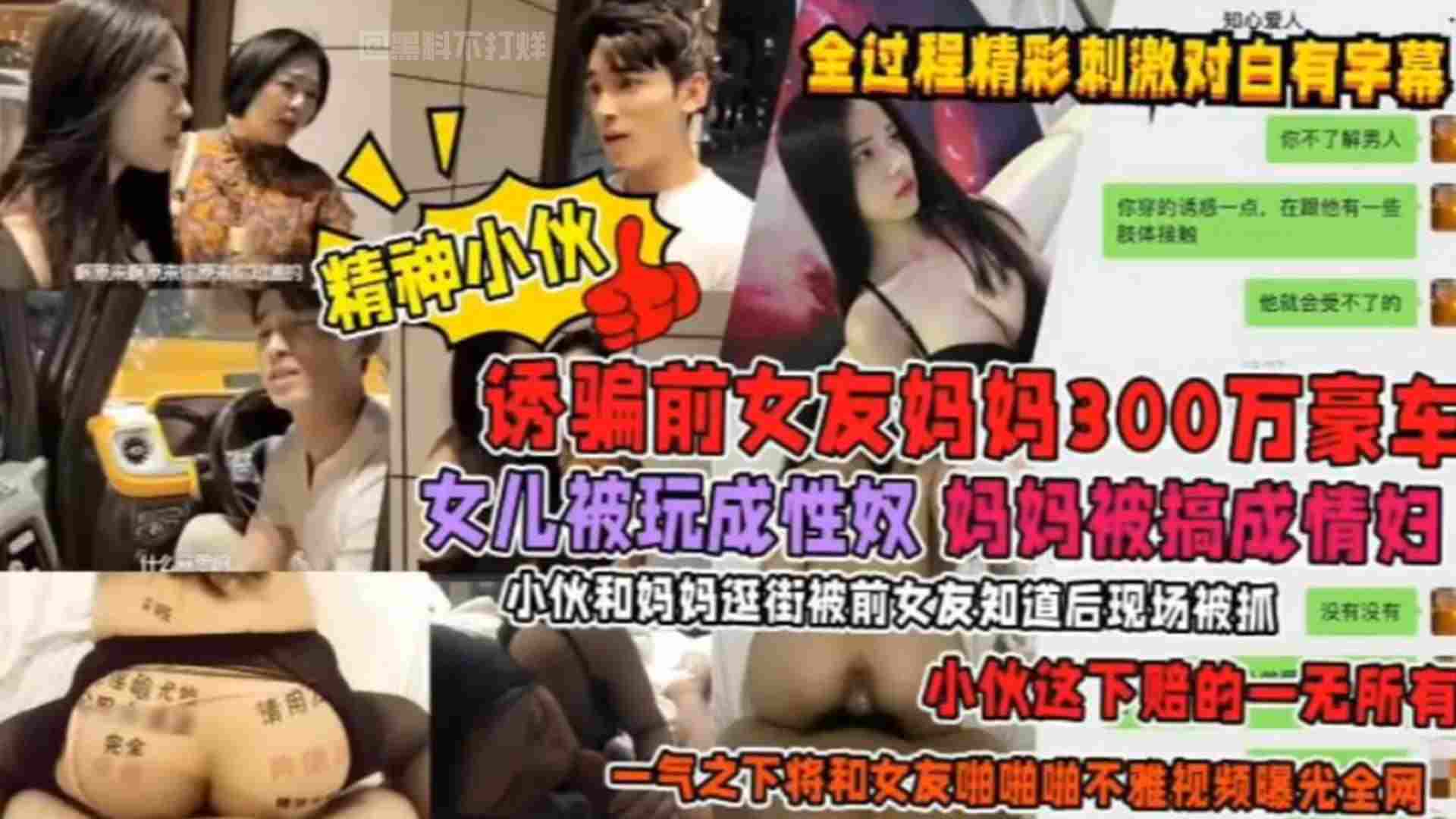 诱骗前女友妈妈300万豪车！女儿被玩成性奴，妈妈被搞成情妇！小伙和妈妈逛街被前女友知道后现场捉奸，小伙这下赔的一无所有，一气之下将前女友