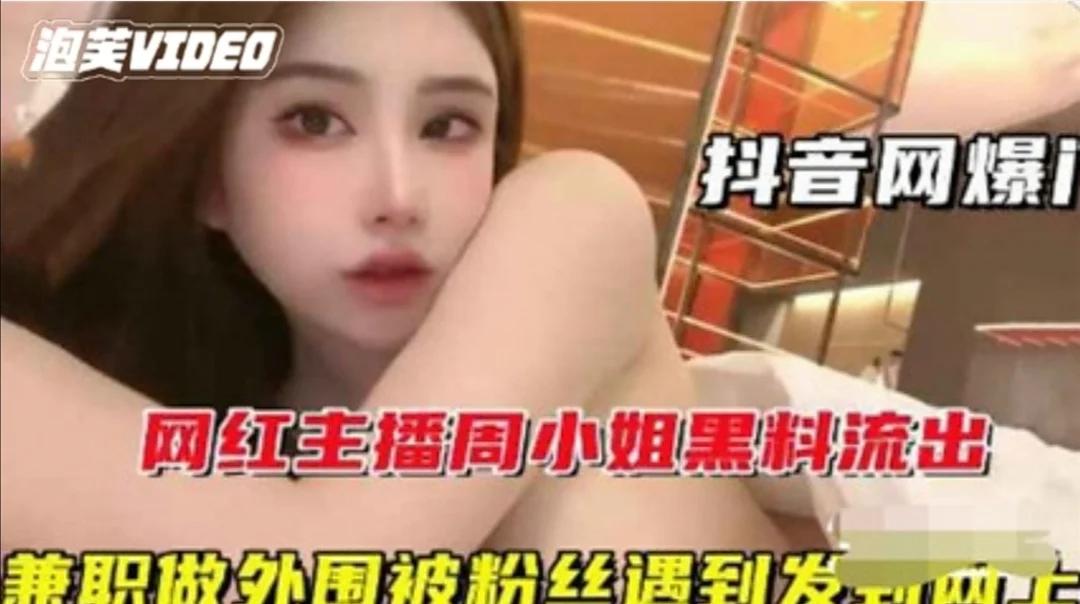 颜值推荐！极品网红“周小姐”黑料流出！