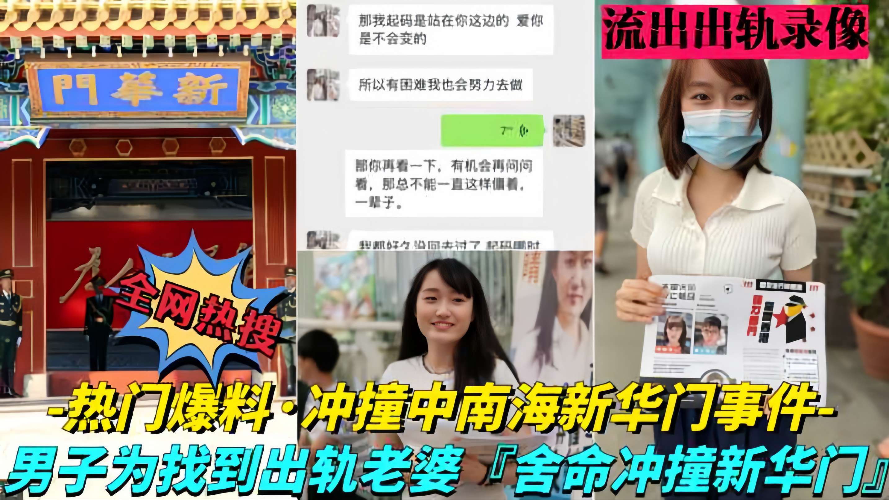 中南海年轻女高管出轨男同事，老公拿到证据后深夜驾车直撞新华门！