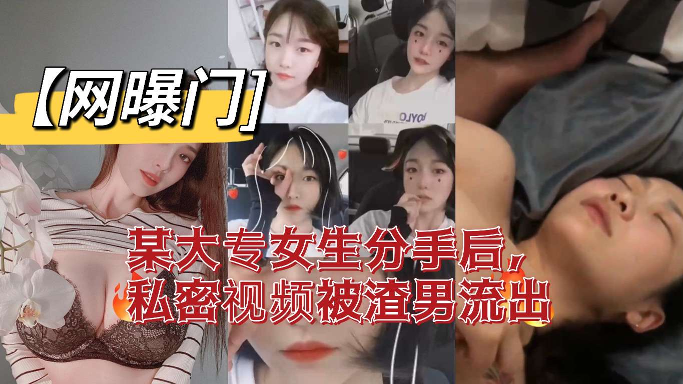 某大专女生分手后，私密视频被上传