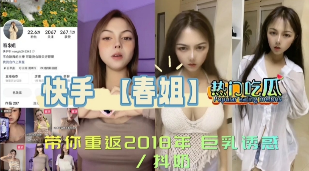 快手【春姐】带你重返2018年 巨乳诱惑抖奶