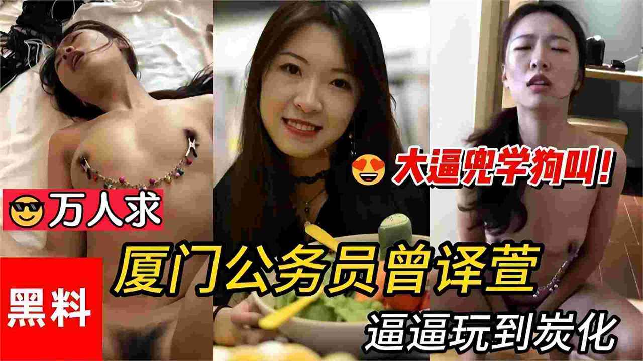 黑料门事件-厦门公务员被金主调教，大尺度黑料全网流出