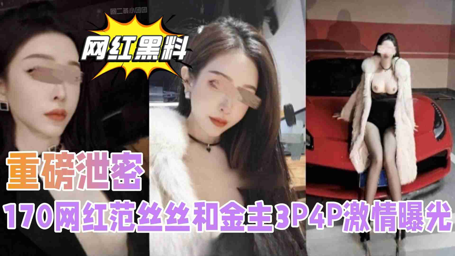 170网红范丝丝和金主3P4P激情曝光