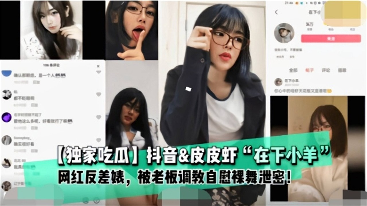 独家在线吃瓜：抖音网红母狗美少女‘小羊’大尺度金主定制黑料泄密