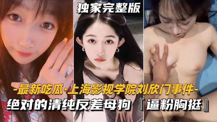 【上海影视学院刘欣门事件】绝对的清纯反差母狗，逼粉胸挺