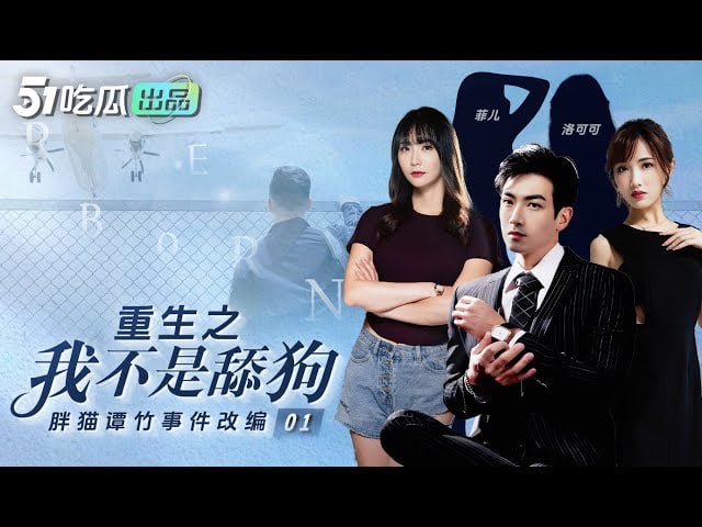 《重生之我不是舔狗》03胖猫谭竹事件改编 让我们一起来惩罚谭竹