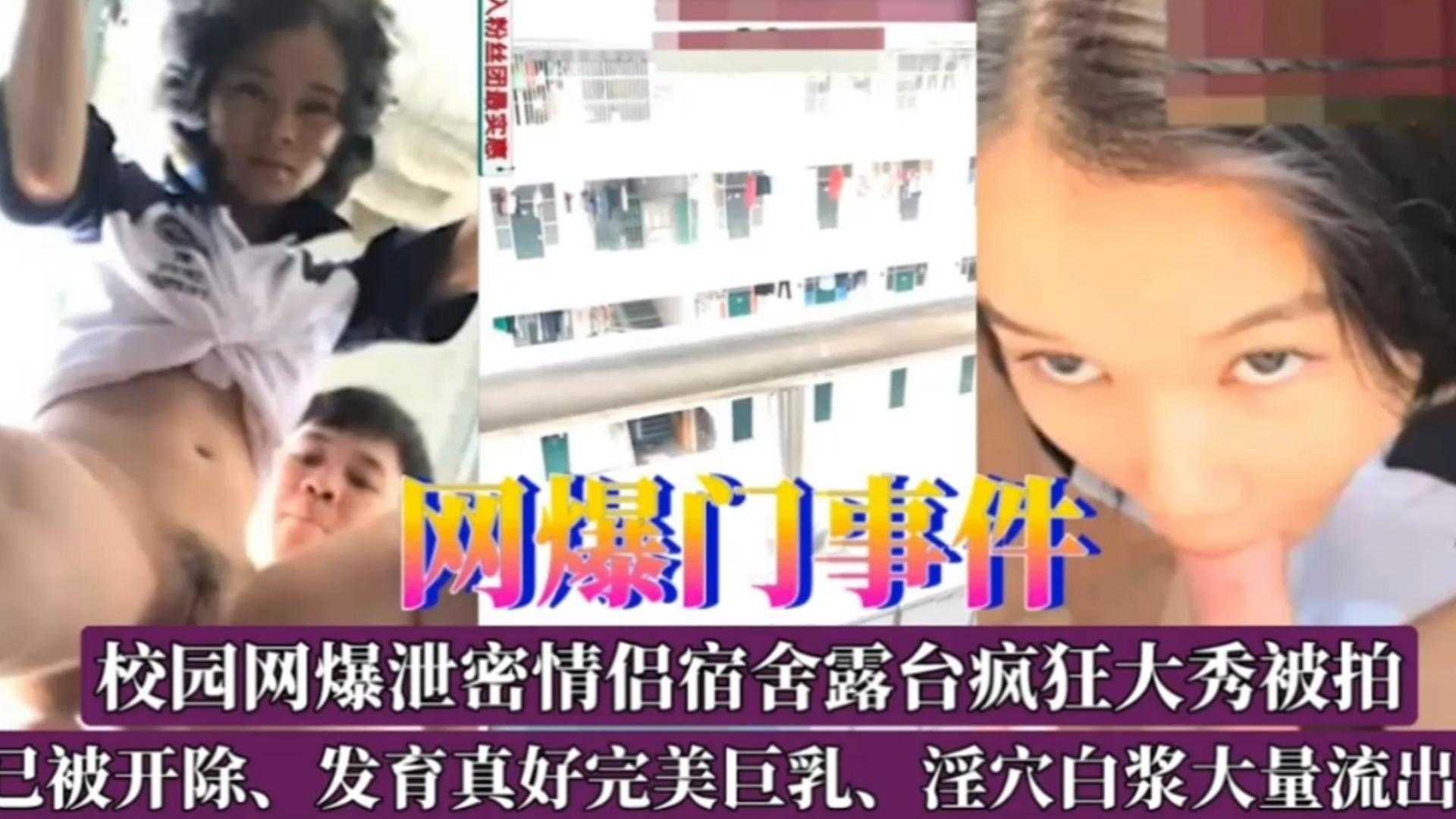 校园宿舍露台疯狂大秀被拍