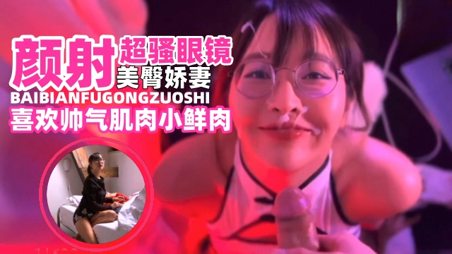 颜射超骚美臀娇妻。淫荡母狗喜欢帅气肌肉小鲜肉