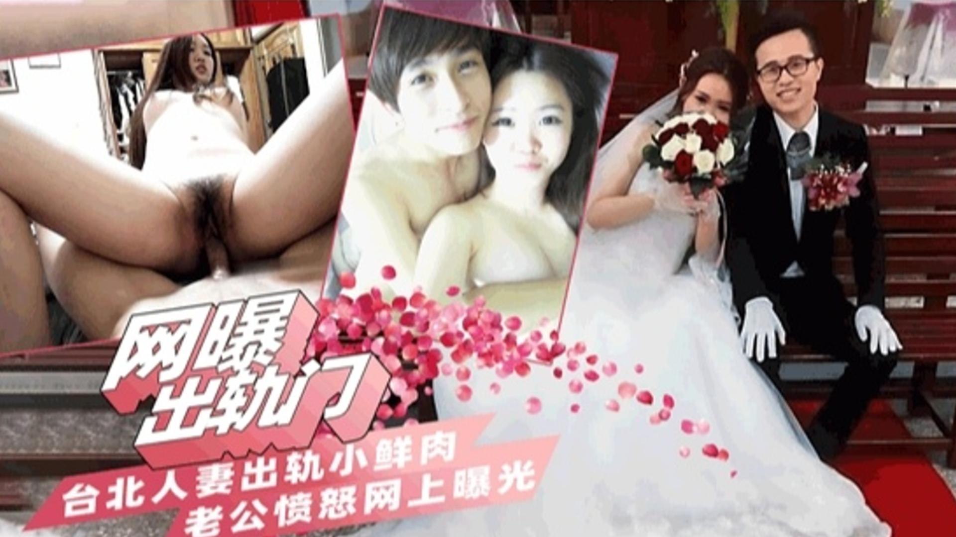 【网曝】台北极品人妻出轨小鲜肉 老公粉嫩曝光全网