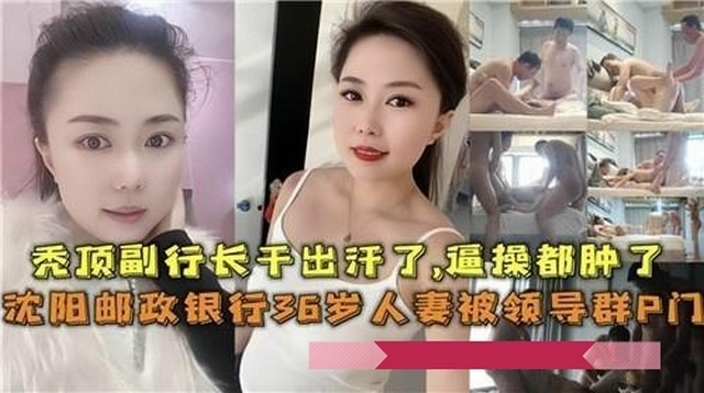 真实【银行潜规则】多人泄密吃瓜