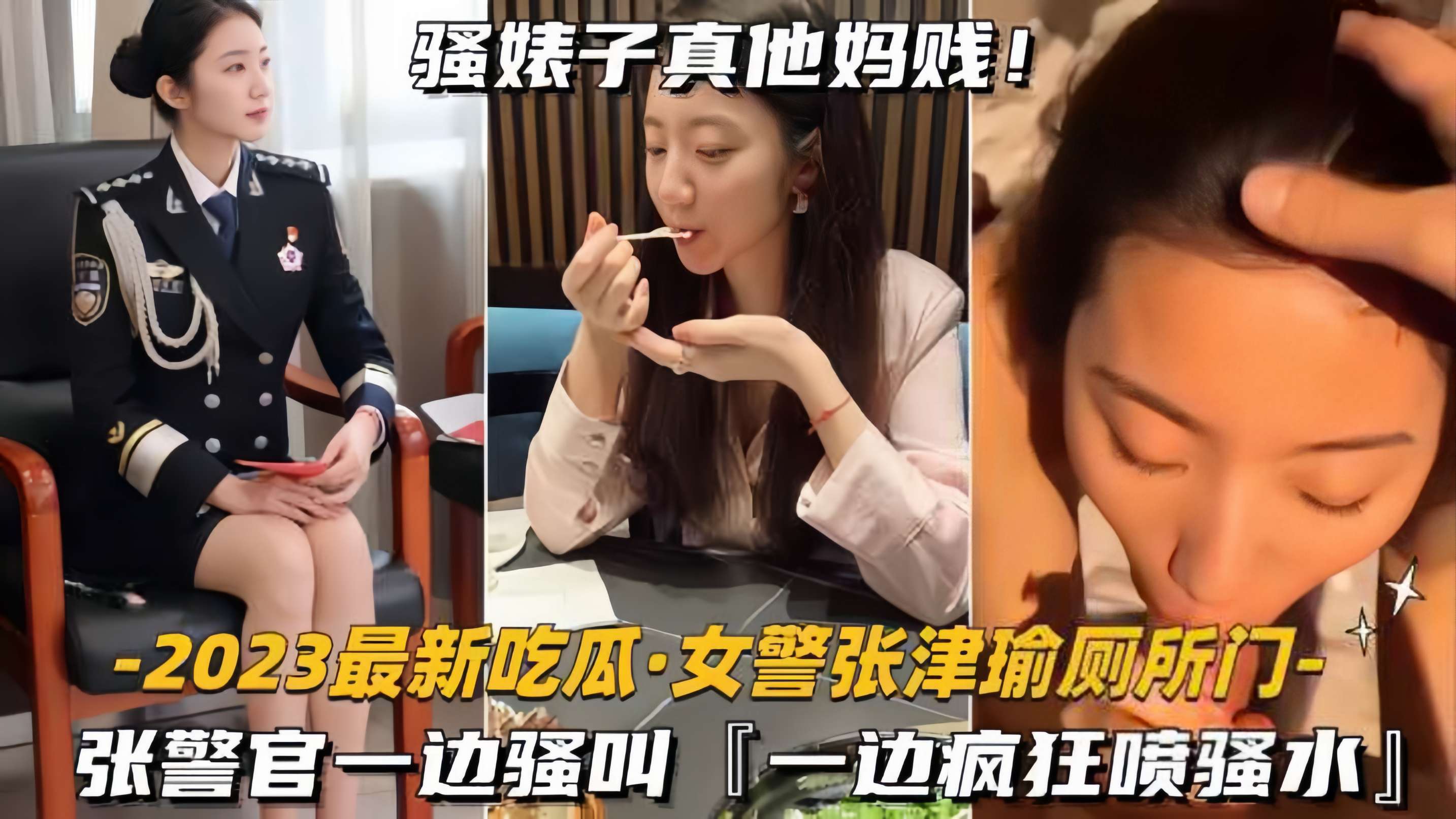 张警官一边骚叫，一边疯狂喷水