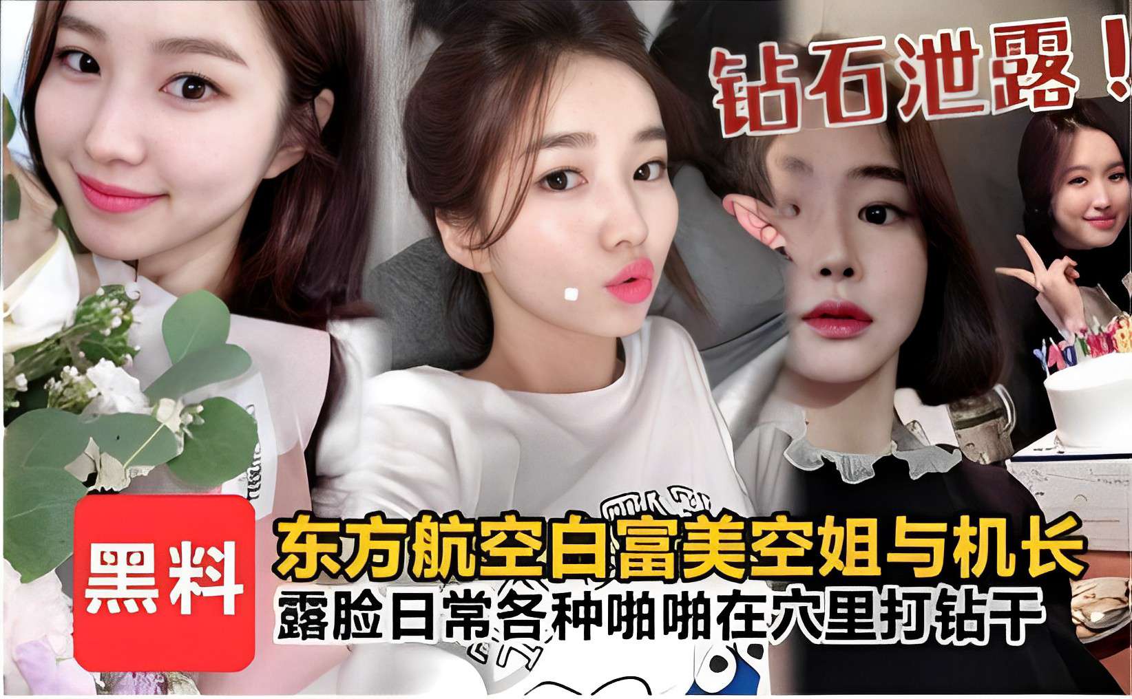 钻石泄露黑料东方航空白富美空姐与机长露脸日常各种啪啪在穴里打钻干