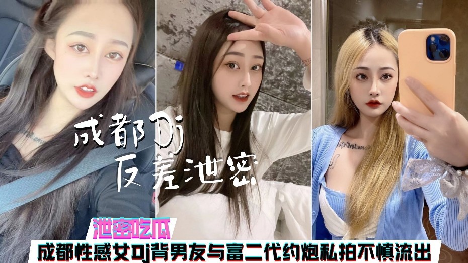 成都某酒吧DJ背着男友与富二代约炮视频惨遭外流