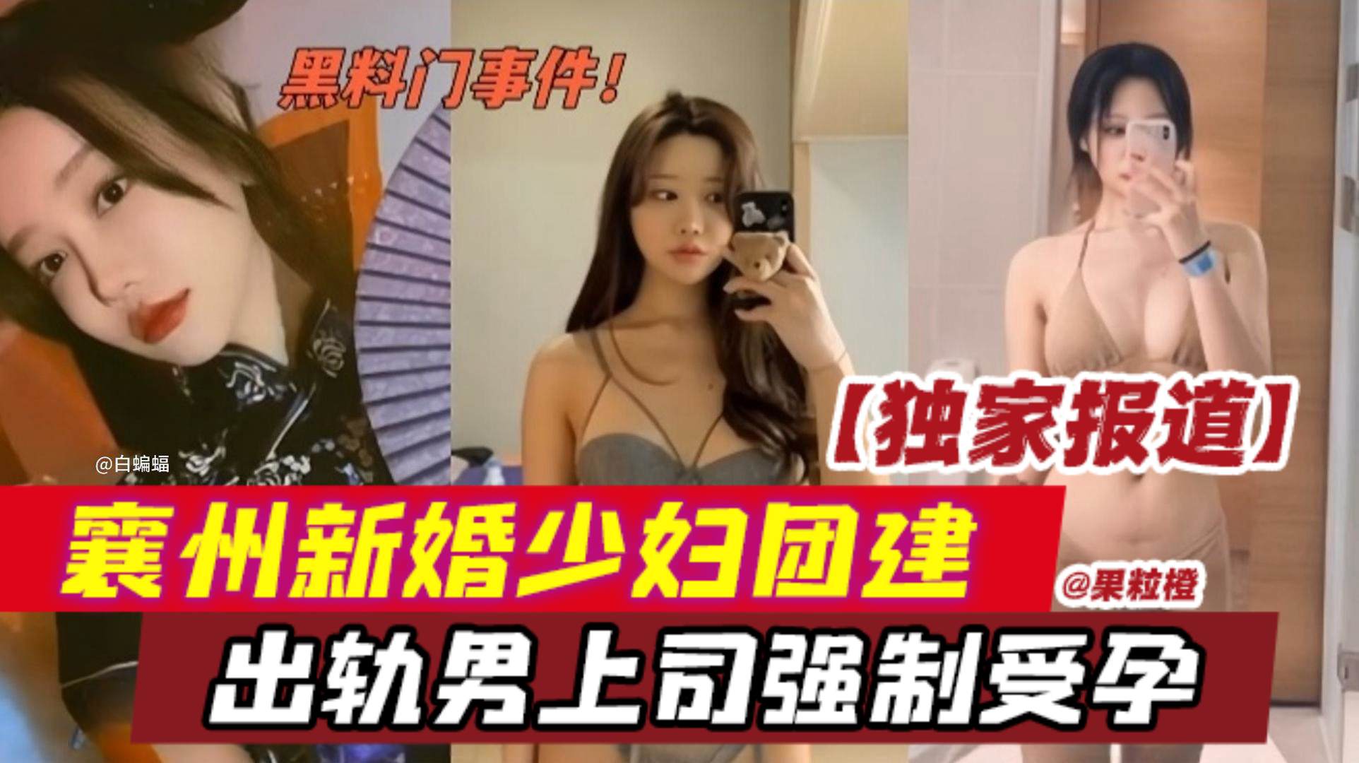 黑料门事件！@独家报道，襄州新婚少妇团建，出轨男上司强制受孕-