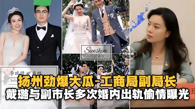 扬州劲爆大瓜-工商局副局长 戴路与副市长多次婚内出轨偷情曝光
