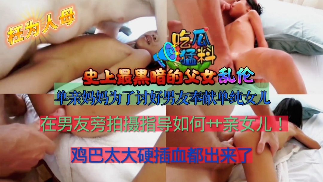 【吃瓜猛料】父亲操女儿，母亲在旁边指导