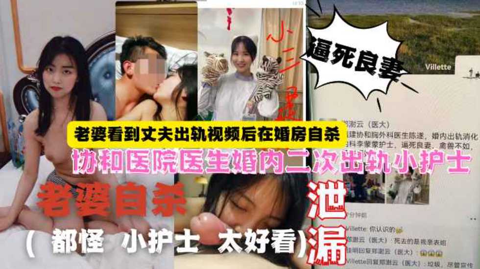 网曝协和医院医生婚内出轨（都怪小护士太好看）