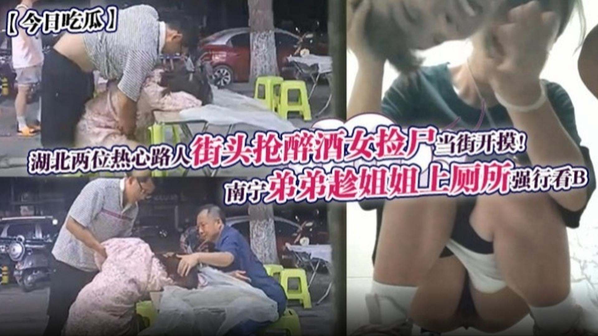 湖北两位热心路人街头枪醉酒女捡尸当街开摸！南宁弟弟趁姐姐上厕所强行看B