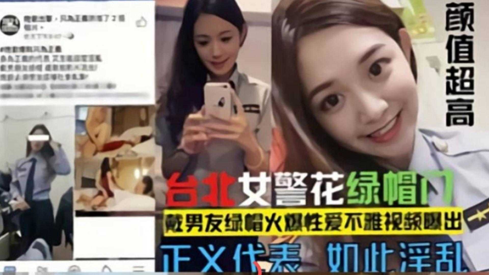 网曝门事件-台北警花绿帽门，戴男友的绿帽火爆性爱不雅视频泄密流出 颜值超高