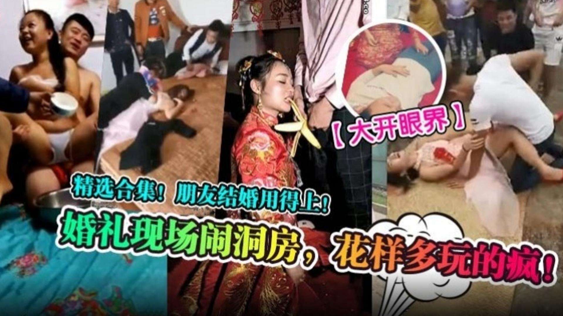 【大开眼见】精选合集 婚礼现场闹洞房，花样多玩得疯！朋友结婚用得上-
