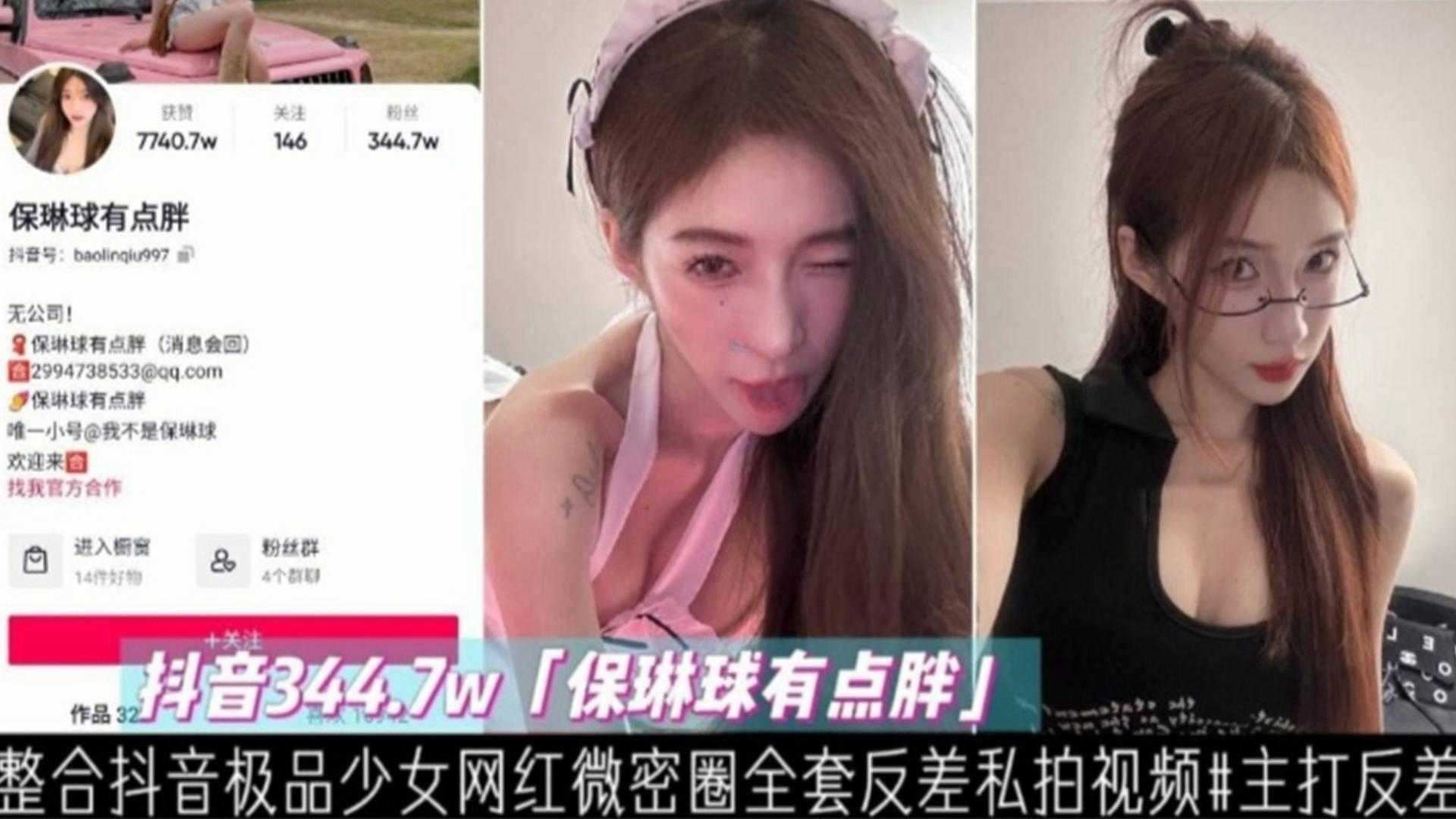 抖音344万粉丝网红‘保龄球有点胖’整合抖音极品网红反差婊少女全套私拍
